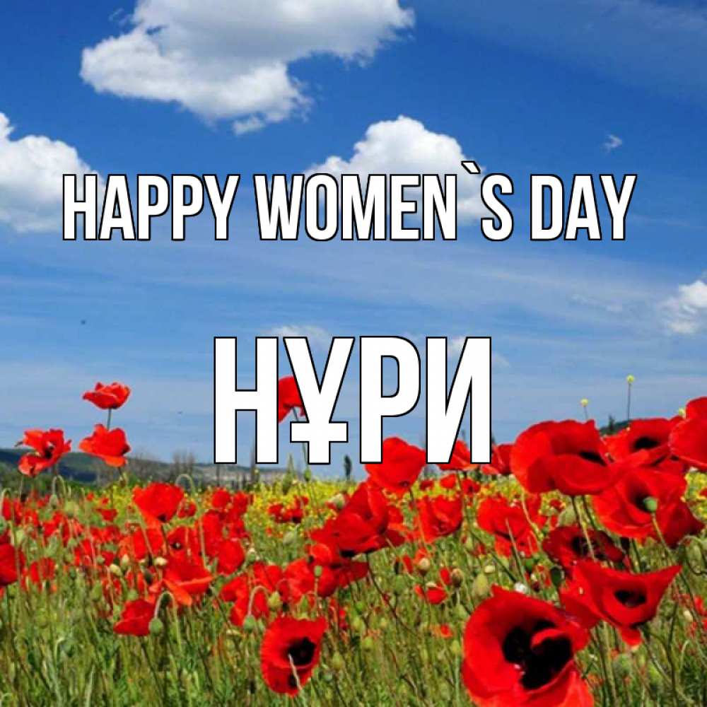 Greetings card с именем, НҰРИ happy women`s day международный женский день 1 Greetings with text for free download 